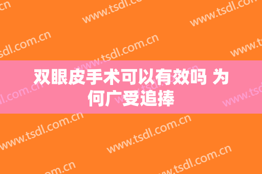 双眼皮手术可以有效吗 为何广受追捧
