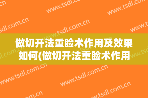 做切开法重睑术作用及效果如何(做切开法重睑术作用及效果如何判断)