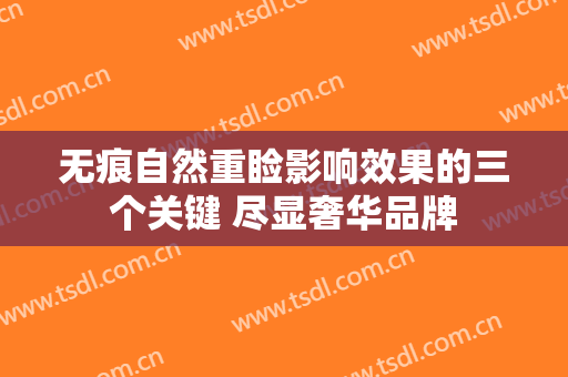 无痕自然重睑影响效果的三个关键 尽显奢华品牌