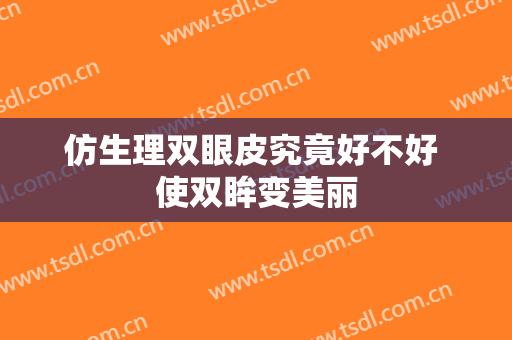 仿生理双眼皮究竟好不好 使双眸变美丽