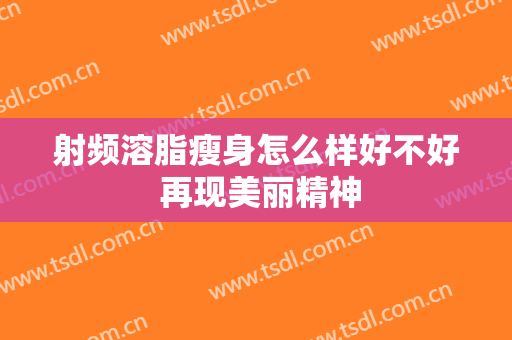 射频溶脂瘦身怎么样好不好 再现美丽精神