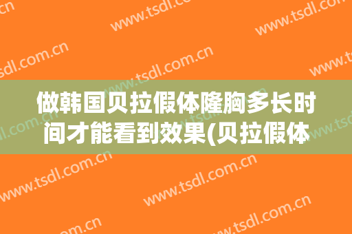 做韩国贝拉假体隆胸多长时间才能看到效果(贝拉假体丰胸手术后需要按摩吗)
