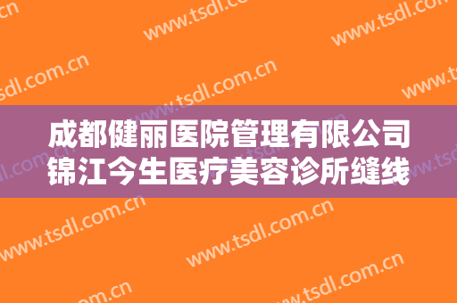 成都健丽医院管理有限公司锦江今生医疗美容诊所缝线法割双眼皮一般价位是多少?可靠吗?