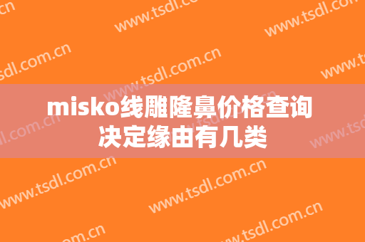 misko线雕隆鼻价格查询 决定缘由有几类