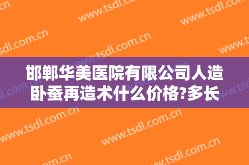 邯郸华美医院有限公司人造卧蚕再造术什么价格?多长时间恢复?