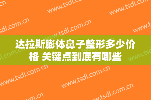 达拉斯膨体鼻子整形多少价格 关键点到底有哪些