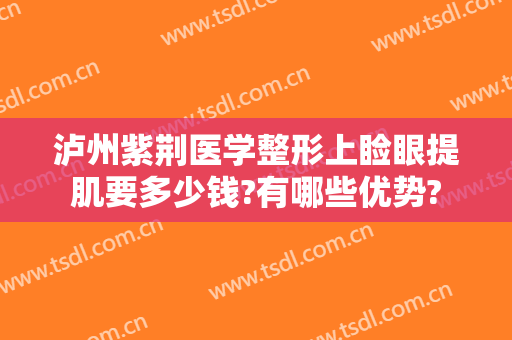 泸州紫荆医学整形上睑眼提肌要多少钱?有哪些优势?