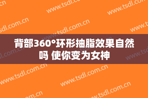 背部360°环形抽脂效果自然吗 使你变为女神