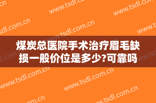 煤炭总医院手术治疗眉毛缺损一般价位是多少?可靠吗?