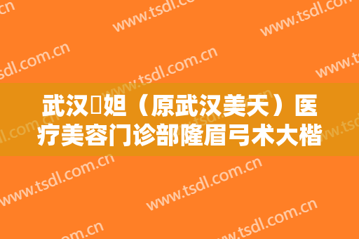 武汉媄妲（原武汉美天）医疗美容门诊部隆眉弓术大楷需要多少钱?需要多久恢复?