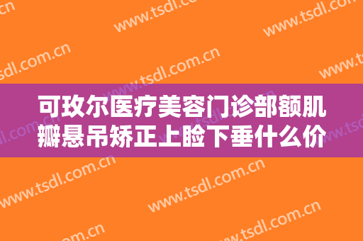 可玫尔医疗美容门诊部额肌瓣悬吊矫正上睑下垂什么价格?贵不贵?
