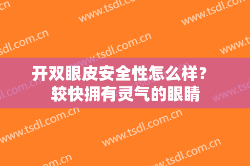 开双眼皮安全性怎么样？ 较快拥有灵气的眼睛