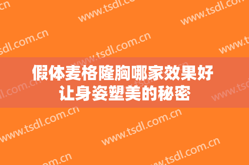 假体麦格隆胸哪家效果好 让身姿塑美的秘密