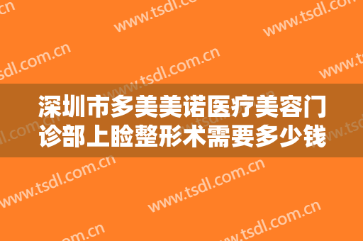 深圳市多美美诺医疗美容门诊部上睑整形术需要多少钱?多长时间恢复?