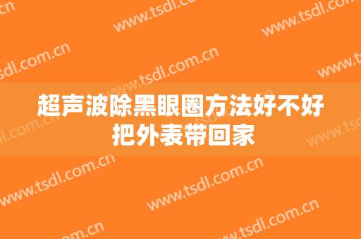 超声波除黑眼圈方法好不好 把外表带回家