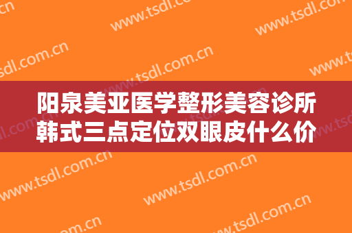 阳泉美亚医学整形美容诊所韩式三点定位双眼皮什么价格?多长时间恢复?