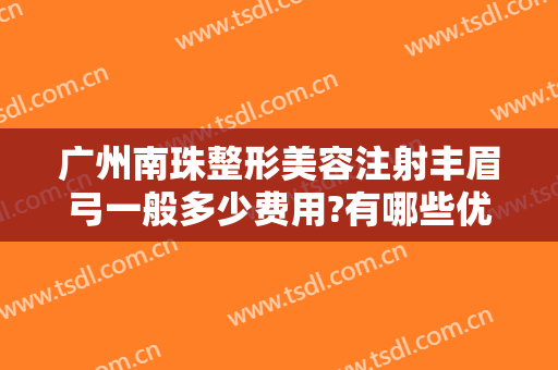 广州南珠整形美容注射丰眉弓一般多少费用?有哪些优势?