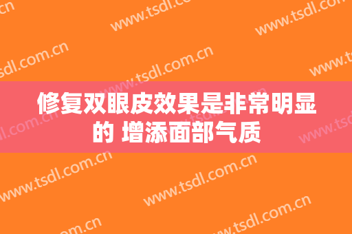 修复双眼皮效果是非常明显的 增添面部气质