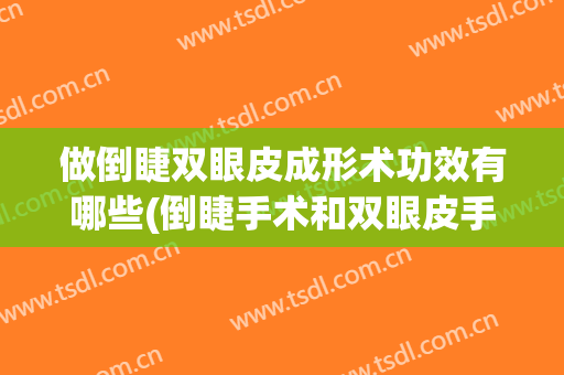 做倒睫双眼皮成形术功效有哪些(倒睫手术和双眼皮手术的区别)