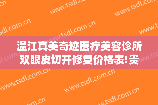 温江真美奇迹医疗美容诊所双眼皮切开修复价格表!贵不贵?(温江美容整形医院)