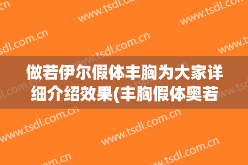做若伊尔假体丰胸为大家详细介绍效果(丰胸假体奥若拉)
