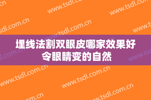 埋线法割双眼皮哪家效果好 令眼睛变的自然