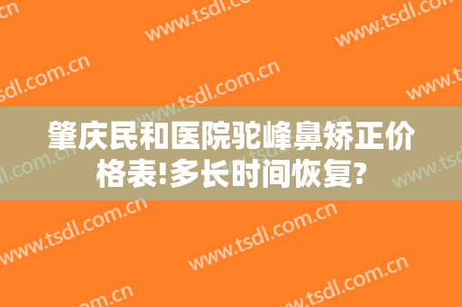 肇庆民和医院驼峰鼻矫正价格表!多长时间恢复?