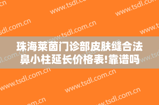 珠海莱茵门诊部皮肤缝合法鼻小柱延长价格表!靠谱吗?