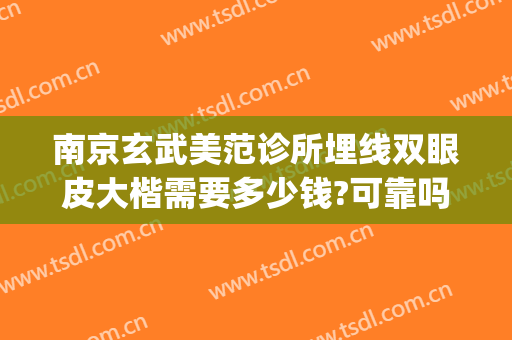 南京玄武美范诊所埋线双眼皮大楷需要多少钱?可靠吗?(武汉双眼皮埋线多少钱)