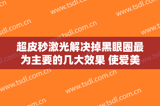 超皮秒激光解决掉黑眼圈最为主要的几大效果 使爱美者得到不一样的俊俏