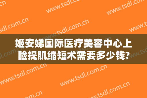 姬安娣国际医疗美容中心上睑提肌缩短术需要多少钱?怎么样?