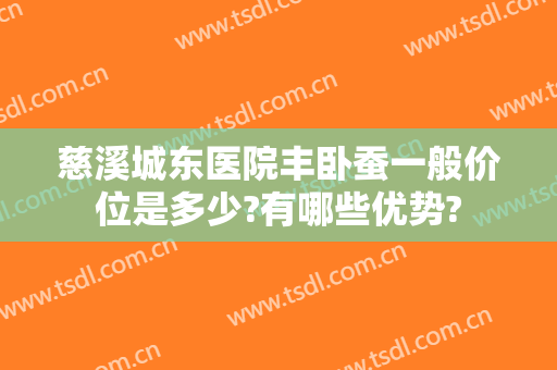 慈溪城东医院丰卧蚕一般价位是多少?有哪些优势?