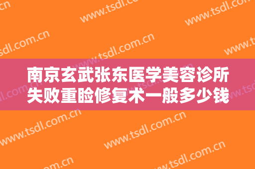 南京玄武张东医学美容诊所失败重睑修复术一般多少钱?多长时间恢复?