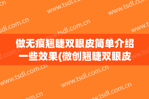 做无痕翘睫双眼皮简单介绍一些效果(微创翘睫双眼皮)