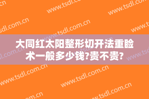 大同红太阳整形切开法重睑术一般多少钱?贵不贵?