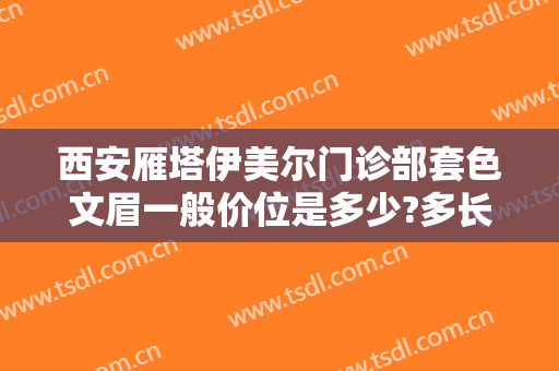 西安雁塔伊美尔门诊部套色文眉一般价位是多少?多长时间恢复?
