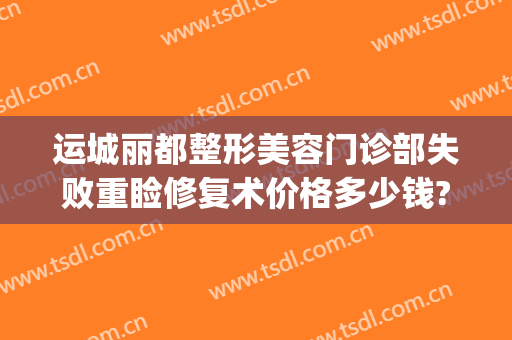 运城丽都整形美容门诊部失败重睑修复术价格多少钱?需要多久恢复?(运城丽都整形美容医院电话)