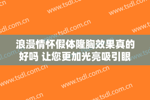 浪漫情怀假体隆胸效果真的好吗 让您更加光亮吸引眼球苗条