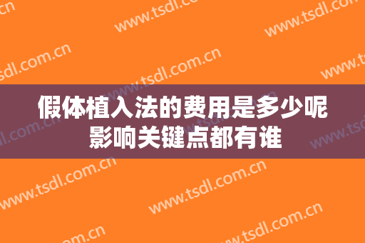 假体植入法的费用是多少呢 影响关键点都有谁