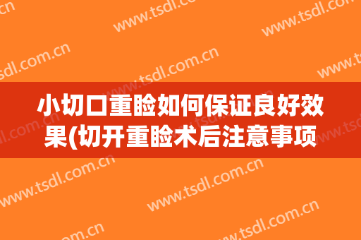 小切口重睑如何保证良好效果(切开重睑术后注意事项)