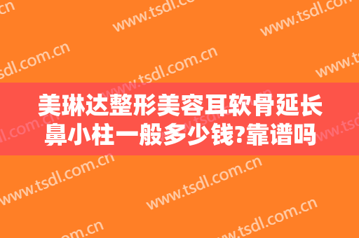 美琳达整形美容耳软骨延长鼻小柱一般多少钱?靠谱吗?