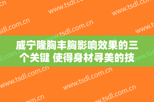 威宁隆胸丰胸影响效果的三个关键 使得身材寻美的技巧