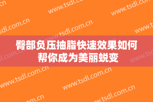 臀部负压抽脂快速效果如何 帮你成为美丽蜕变