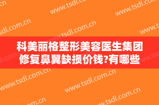 科美丽格整形美容医生集团修复鼻翼缺损价钱?有哪些优势?