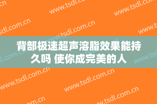 背部极速超声溶脂效果能持久吗 使你成完美的人