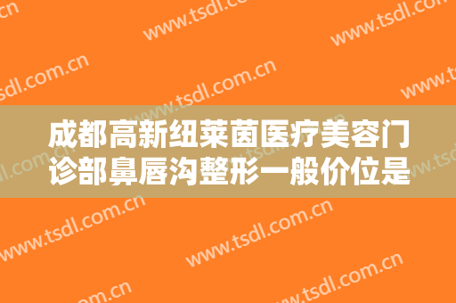 成都高新纽莱茵医疗美容门诊部鼻唇沟整形一般价位是多少费用?多长时间恢复?