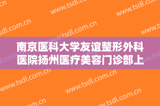 南京医科大学友谊整形外科医院扬州医疗美容门诊部上眼睑提肌矫正什么价格?贵不贵?