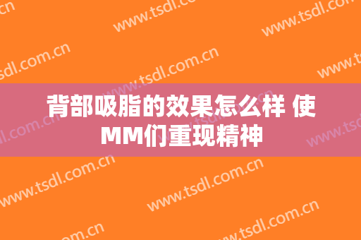背部吸脂的效果怎么样 使MM们重现精神