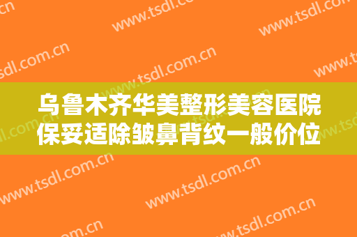 乌鲁木齐华美整形美容医院保妥适除皱鼻背纹一般价位是多少?好不好?