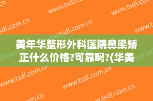 美年华整形外科医院鼻梁矫正什么价格?可靠吗?(华美整形美容医院做鼻子怎么样)